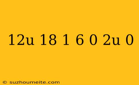 (12у+18)•(1 6-0 2у)=0