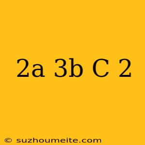 (2a-3b+c)^2