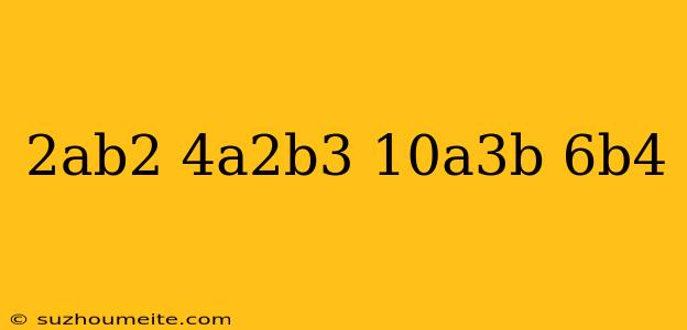 (2ab^2)(4a^2b^3)-(10a^3b)(6b^4)