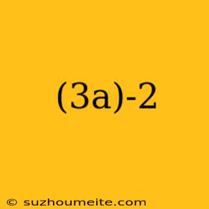 (3a)-2