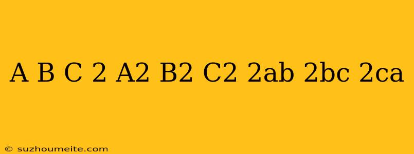 (a+b+c)2=a2+b2+c2+2ab+2bc+2ca