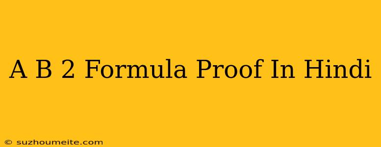 (a+b)^2 Formula Proof In Hindi