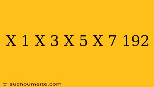 (x+1)(x+3)(x-5)(x-7)=192