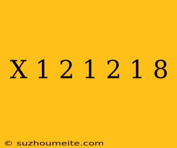 (x-1/2)×1/2=1/8