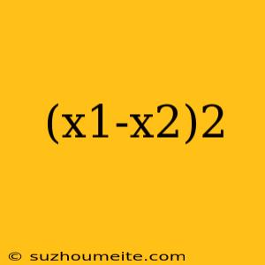 (x1-x2)2