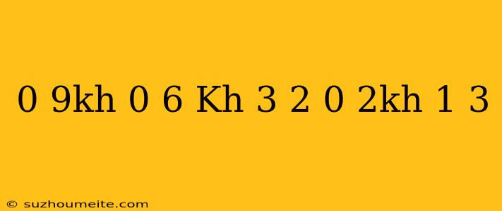 0 9х-0 6(х-3)=2(0 2х-1 3)