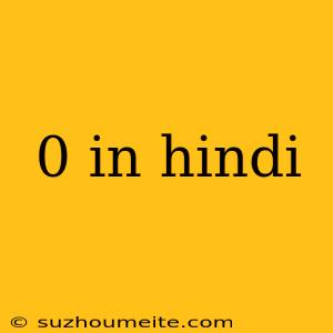 0 In Hindi