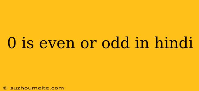 0 Is Even Or Odd In Hindi