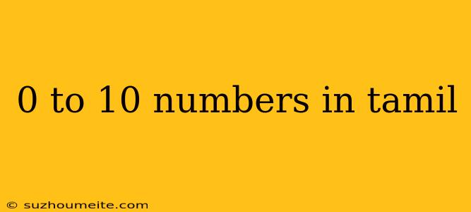 0 To 10 Numbers In Tamil