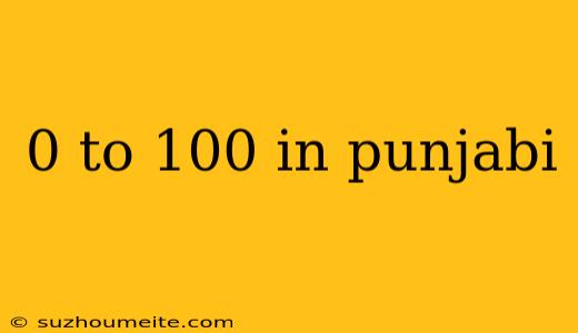 0 To 100 In Punjabi