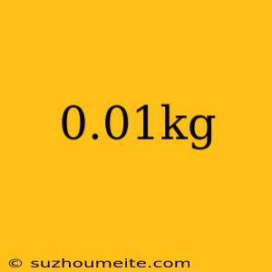 0.01kg