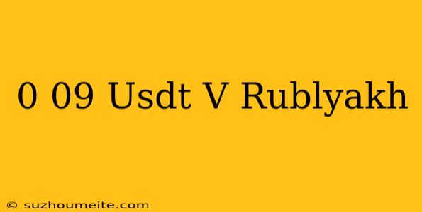 0.09 Usdt В Рублях