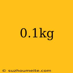 0.1kg