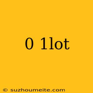 0.1lot いくら