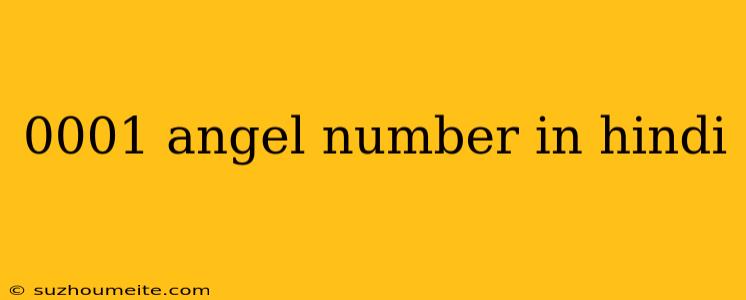 0001 Angel Number In Hindi