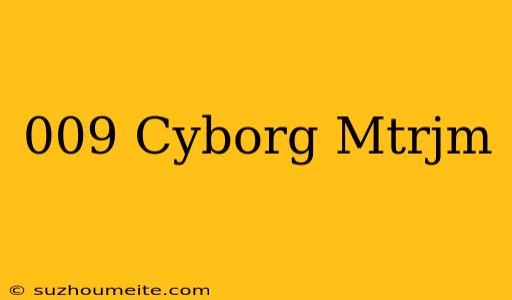 009 Cyborg مترجم