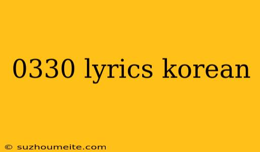 0330 Lyrics Korean