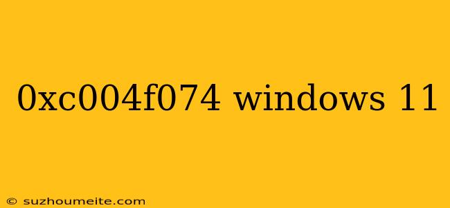 0xc004f074 Windows 11