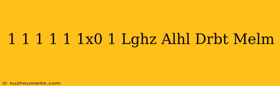 1+1+1+1+1+1x0+1 لغز الحل ضربة معلم