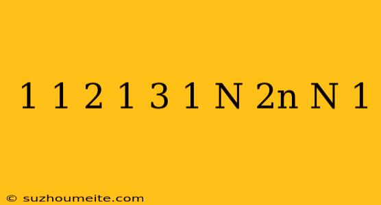 1+1/2+1/3+...+1/n =2n/n+1