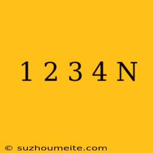 1+2+3+4+...+n 公式