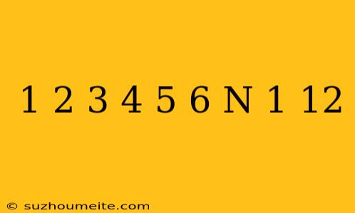 1+2+3+4+5+6+n=-1/12 笑わない数学