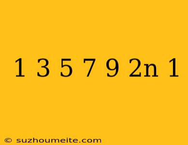 1+3+5+7+9+...+2n-1 公式