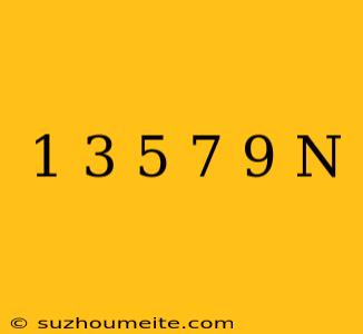 1+3+5+7+9+...+n 公式