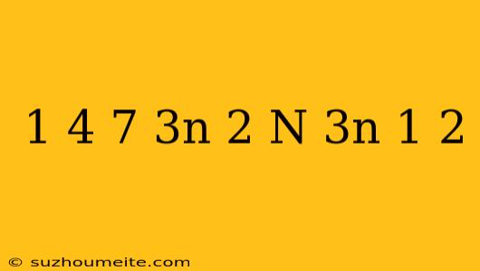 1+4+7+...+(3n-2)=n(3n-1)/2