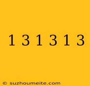 1/3×1/3×1/3