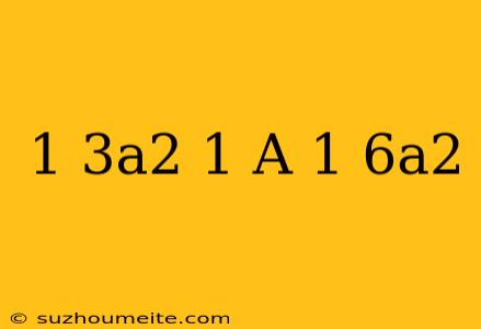 1/3a^2-1/a=1/6a^2