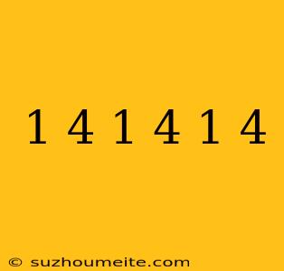 1/4×1/4×1/4