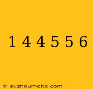 1/4×4/5×5/6