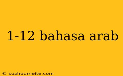 1-12 Bahasa Arab