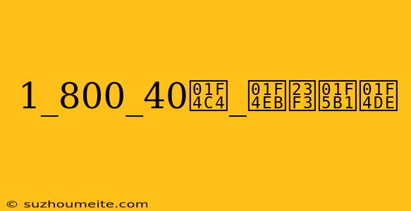 1_800_40📄_📫⏳🖱📞