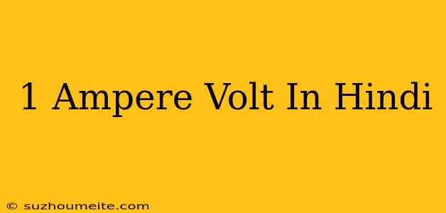 1 Ampere = Volt In Hindi