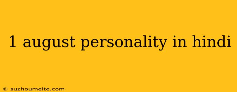 1 August Personality In Hindi