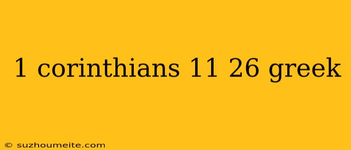 1 Corinthians 11 26 Greek