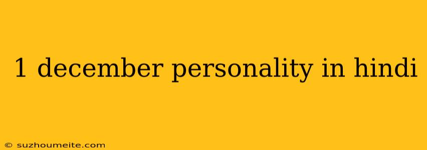 1 December Personality In Hindi