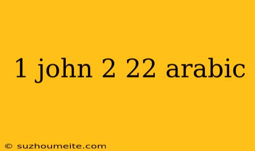 1 John 2 22 Arabic