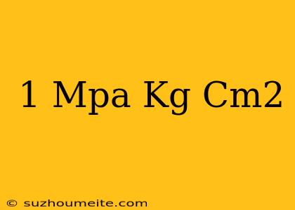 1 Mpa เท่ากับ กี่ Kg/cm2