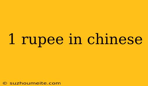 1 Rupee In Chinese