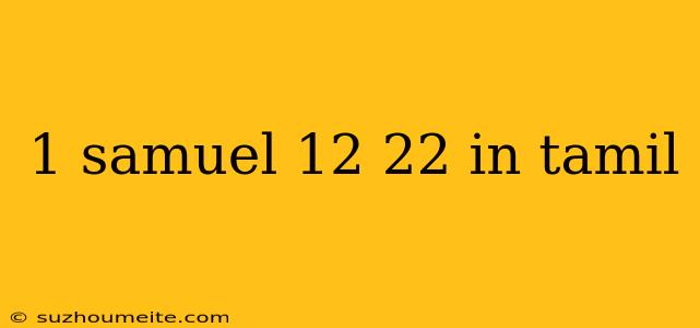 1 Samuel 12 22 In Tamil