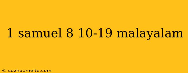1 Samuel 8 10-19 Malayalam