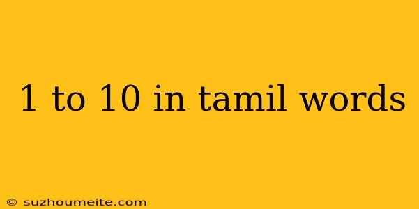 1 To 10 In Tamil Words