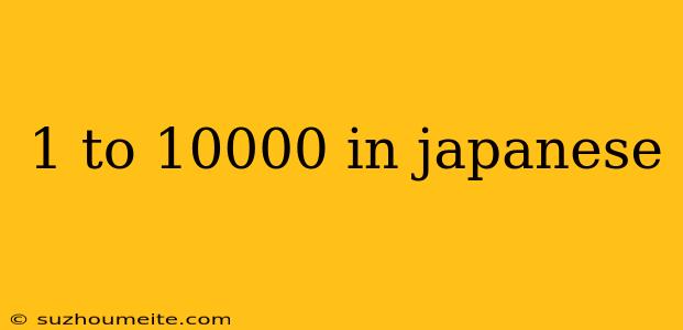 1 To 10000 In Japanese