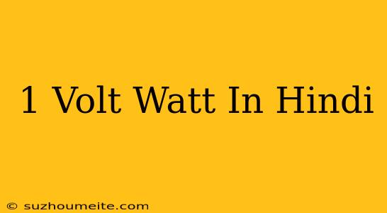 1 Volt = Watt In Hindi