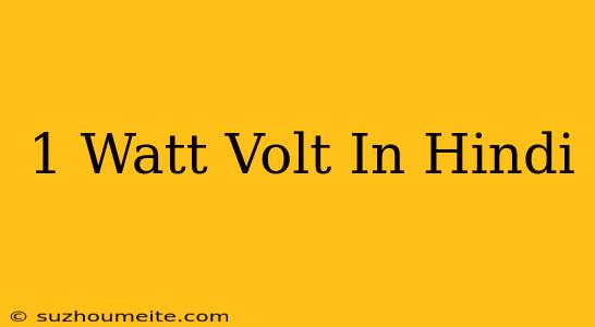 1 Watt= Volt In Hindi