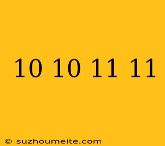 10+10と11+11が同じ