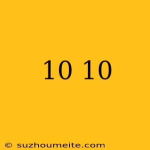 10+10は